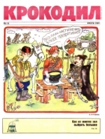 Обложка для Крокодил, 1991 , № 19.pdf